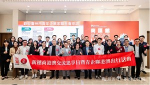 廣州青企聯(lián)港澳行：探討粵港澳企業(yè)融合發(fā)展新路徑