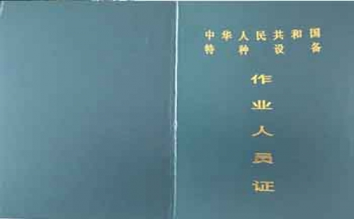 觀光車N4、N5特種設(shè)備操作證【全國(guó)通用】